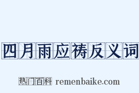 四月雨应祷反义词是什么意思的图片
